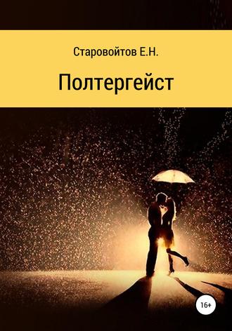 Полтергейст. Евгений Николаевич Старовойтов