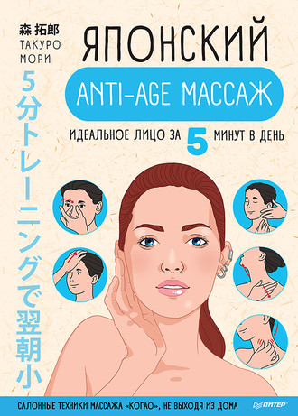 Такуро Мори. Японский anti-age массаж. Идеальное лицо за 5 минут в день
