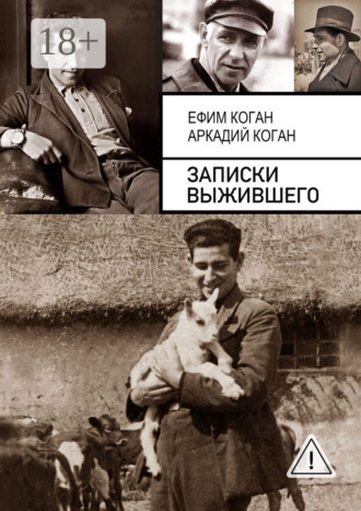 Аркадий Коган. Записки выжившего