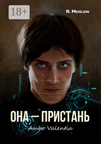 Она – Пристань. Ambo Valentia. N. Merilion