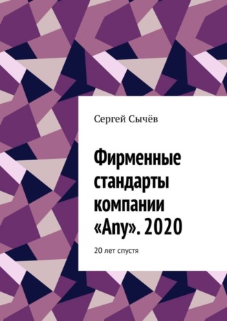 Фирменные стандарты компании «Any». 2020. 20 лет спустя. Сергей Сычёв
