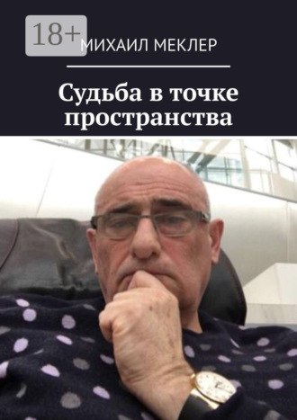Судьба в точке пространства. Михаил Меклер