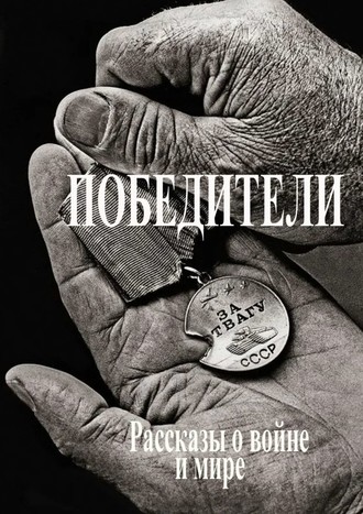 Победители. Рассказы о войне и мире. Виктор Елманов