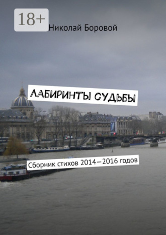 Лабиринты судьбы. Сборник стихов 2014—2016 годов. 
