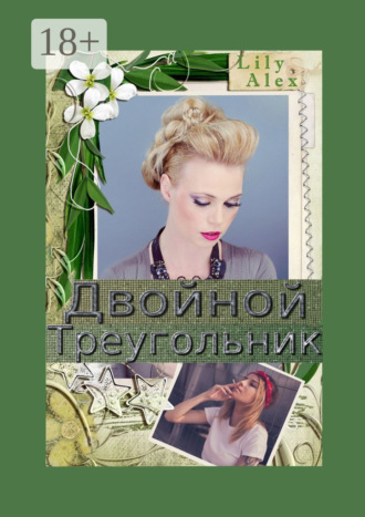 Lily Alex. Двойной треугольник. Подарочное издание