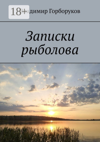 Записки рыболова. Владимир Горборуков