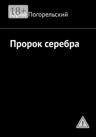 Пророк серебра. 