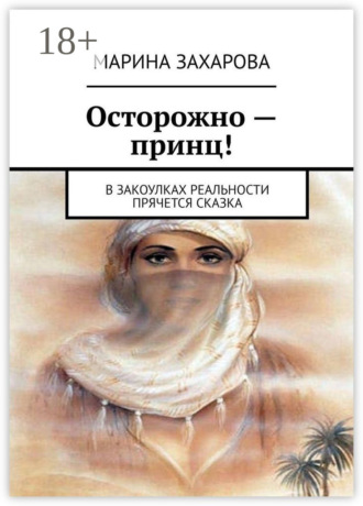 Осторожно – принц! В закоулках реальности прячется сказка. 