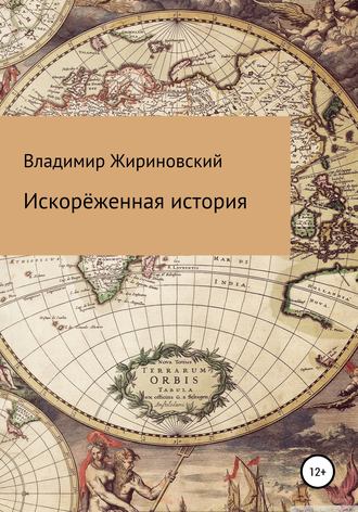 Владимир Вольфович Жириновский. Искорёженная история