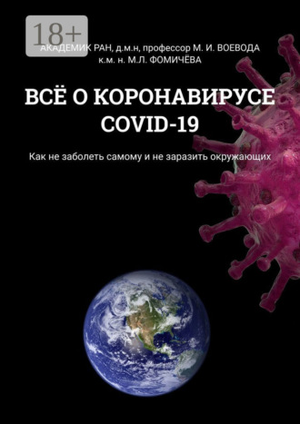 Всё о коронавирусе COVID-19. Как не заболеть самому и не заразить окружающих. Михаил Иванович Воевода
