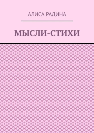 Мысли-стихи. 