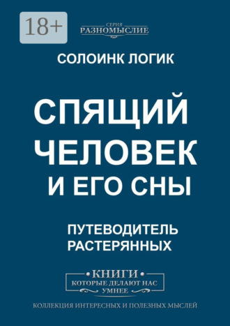 Спящий человек и его сны. 