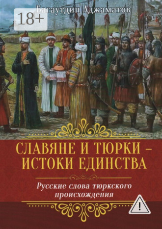 Славяне и тюрки – истоки единства. Русские слова тюркского происхождения. 