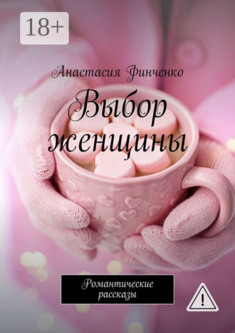 Выбор женщины. Романтические рассказы. Анастасия Финченко