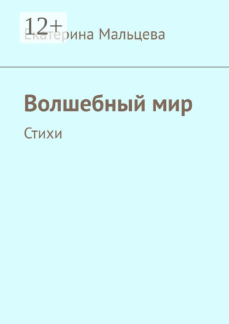 Волшебный мир. Стихи. 