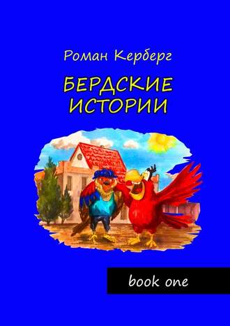 Роман Керберг. Бердские истории