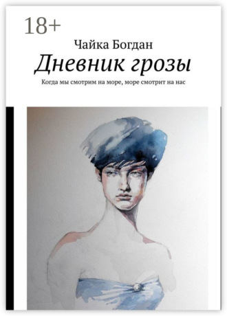 Дневник грозы. Когда мы смотрим на море, море смотрит на нас. Чайка Богдан