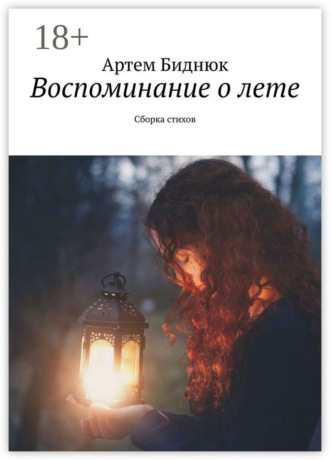 Воспоминание о лете. Сборка стихов. Артем Биднюк