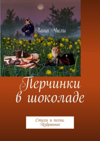 Лана Чили. Перчинки в шоколаде. Стихи и песни. Избранное