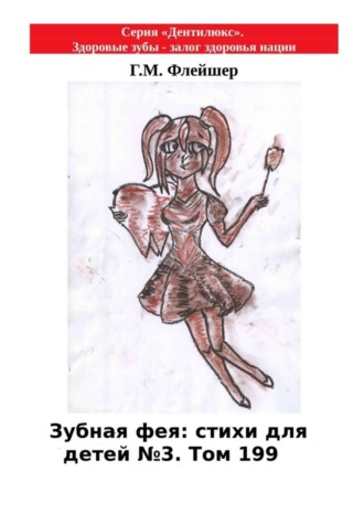 Зубная фея: стихи для детей №3. Том 199. Серия «Дентилюкс». Здоровые зубы – залог здоровья нации. 