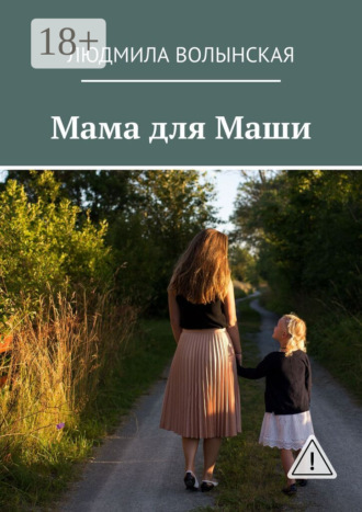 Мама для Маши. Людмила Волынская