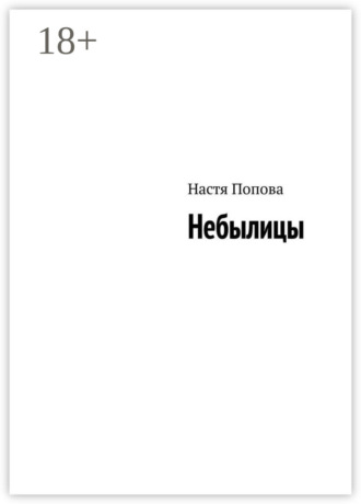 Настя Попова. Небылицы