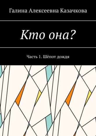 Галина Казачкова. Кто она? Часть 1. Шёпот дождя