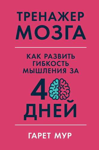 Тренажер мозга. 