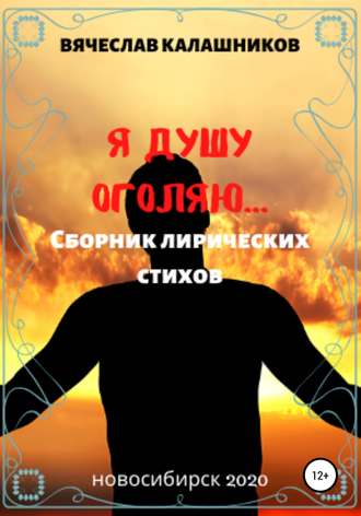 Вячеслав Александрович Калашников. Я душу оголяю