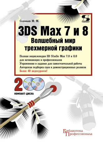 М. М. Соловьев. 3DS Max 7 и 8. Волшебный мир трехмерной графики
