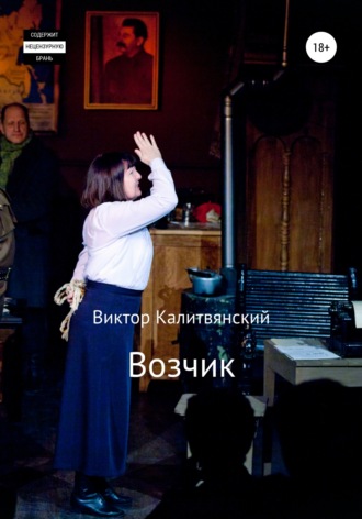 Возчик. 