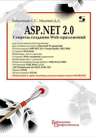С. С. Байдачный. ASP.NET 2.0. Секреты создания Web-приложений