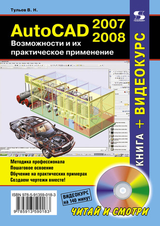AutoCAD 2007-2008. Возможности и их практическое применение. В. Н. Тульев