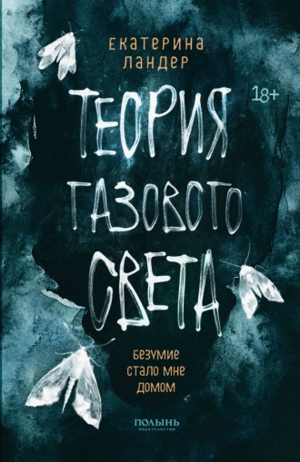 Теория газового света. Екатерина Ландер