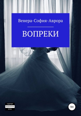 Вопреки. Венера-София-Аврора