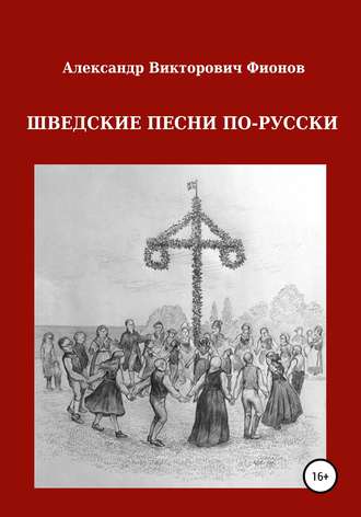 Шведские песни по-русски. Александр Викторович Фионов