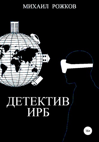 Детектив Ирб. 