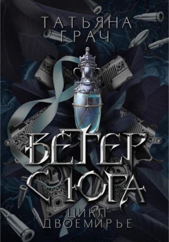 Двоемирье. Книга 1. Ветер с юга. 
