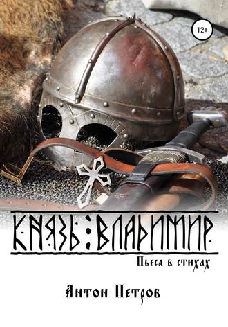 Князь Владимир. 
