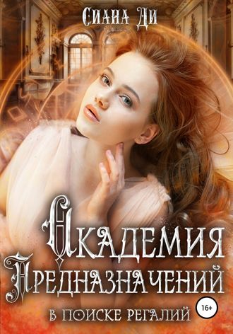 Академия Предназначений. В поиске регалий. Сиана Ди
