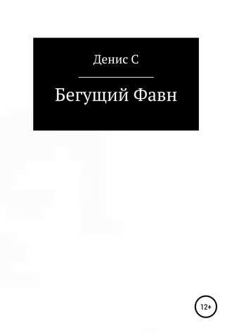 Бегущий Фавн. Денис С