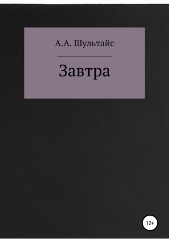 Александр Александрович Шультайс. Завтра