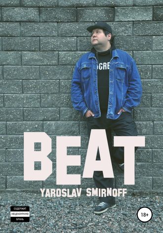 Ярослав Александрович Смирнов. Beat
