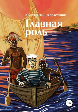 Константин Тамерланович Давлетшин. Главная роль