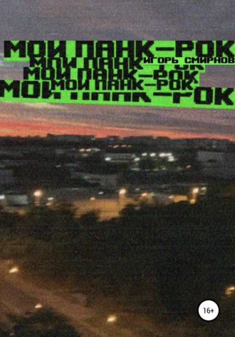 Мой панк-рок. Игорь Смирнов