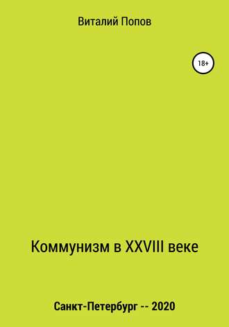 Коммунизм в XXVIII веке. 