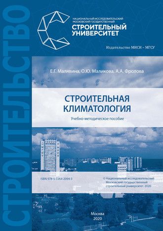 Строительная климатология. 