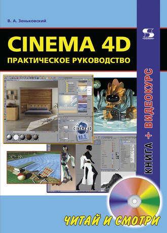 Cinema 4D. Практическое руководство. 