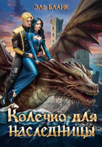 Эль Бланк. Колечко для наследницы