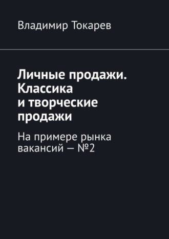 Личные продажи. Классика и творческие продажи. На примере рынка вакансий – №2. 